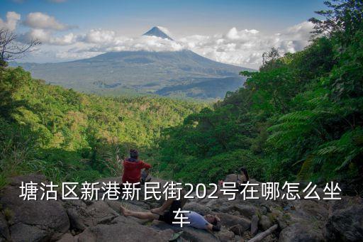 上海市新民巷在哪，浦東新區(qū)新民路