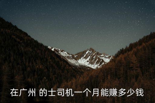 在廣州 的士司機一個月能賺多少錢