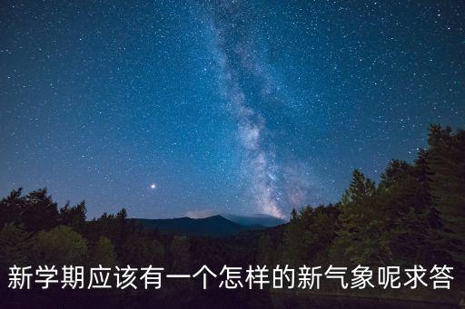 新學(xué)期應(yīng)該有一個怎樣的新氣象呢求答