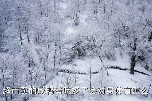 超市賣的咸鴨蛋吃多了會(huì)對身體有害么