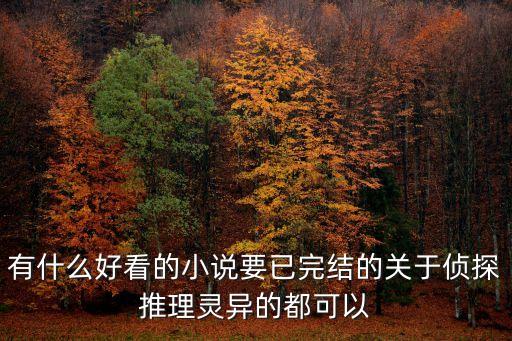 鬼望坡，有什么好看的小說要已完結(jié)的關(guān)于偵探推理靈異的都可以