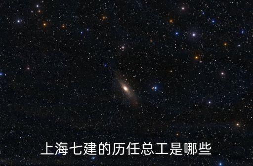 上海七建的歷任總工是哪些