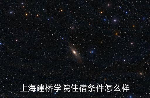 上海建橋學院住宿條件怎么樣