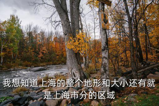 上海市西部五區，魔域原上海五區現在叫什么區啊