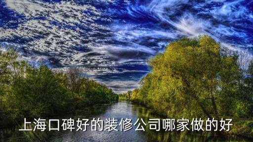 上海口碑好的裝修公司哪家做的好