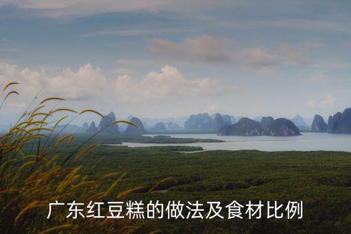 廣州年糕紅豆糖，廣州年糕制作方法