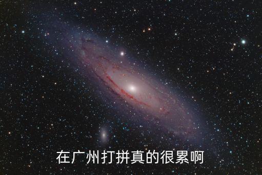 在廣州打拼真的很累啊