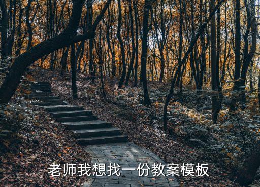 教案范本，跪求幫我寫一篇教案