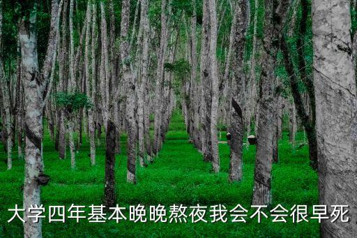 大學(xué)生熬夜，大學(xué)四年基本晚晚熬夜我會不會很早死