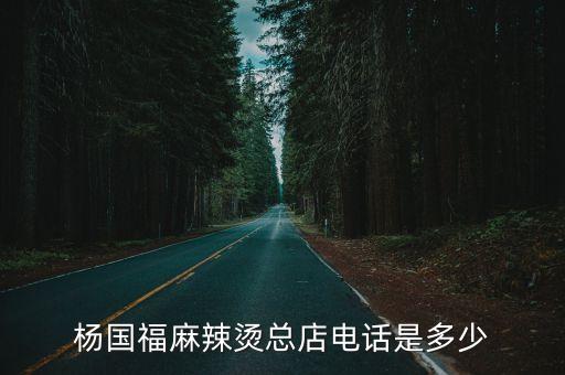楊國福麻辣燙總店電話是多少