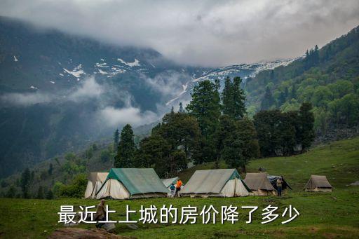 廣州廣碩上城降價(jià)了嗎，最近上上城的房?jī)r(jià)降了多少