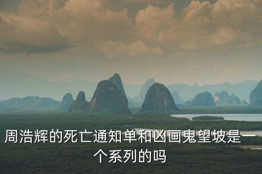 周浩輝的死亡通知單和兇畫鬼望坡是一個系列的嗎