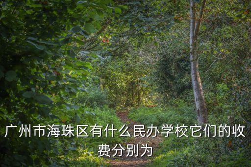 廣州市海珠區有什么民辦學校它們的收費分別為