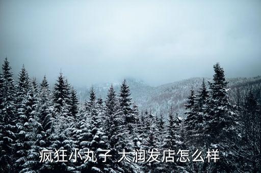 瘋狂小丸子 大潤發店怎么樣
