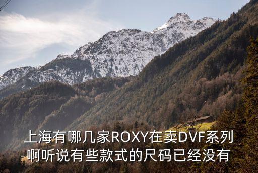 上海有哪幾家ROXY在賣DVF系列啊聽說有些款式的尺碼已經沒有