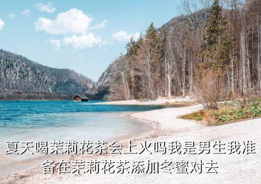 茉莉花茶降火嗎，茉莉花是降火的嗎