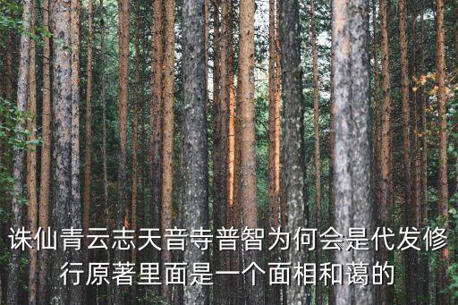 誅仙青云志天音寺普智為何會是代發(fā)修行原著里面是一個面相和藹的