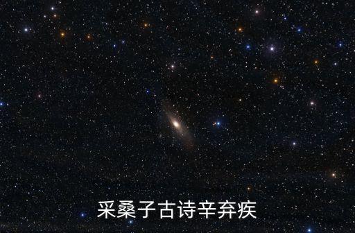 采桑子古詩辛棄疾