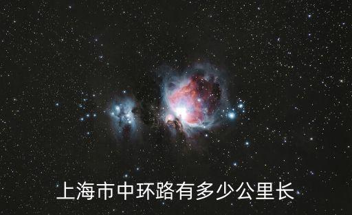 上海市中環路有多少公里長