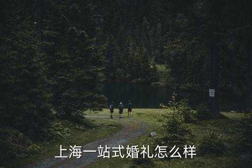 上海市一站式婚宴，上海哪有一站式婚禮會(huì)所