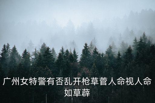 廣州女特警有否亂開槍草菅人命視人命如草薜