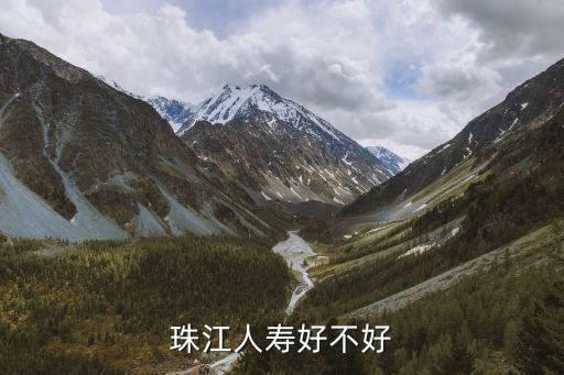 珠江人壽好不好