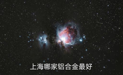 上海哪家鋁合金最好