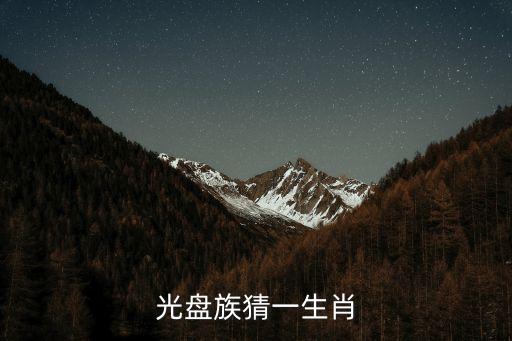 光盤族，光盤族猜一生肖