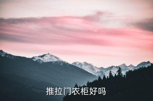 推拉門衣柜，推拉門衣柜團購