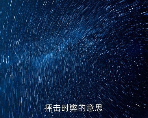 抨擊時弊的意思