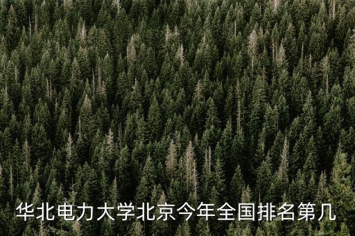 華北電力大學(xué)北京今年全國排名第幾