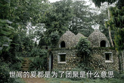 團聚的目的，請問誰有聚會的目的電影資源百度云
