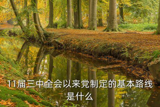 十一屆三中全會(huì)的主要內(nèi)容，十一屆三中全會(huì)的內(nèi)容和意義