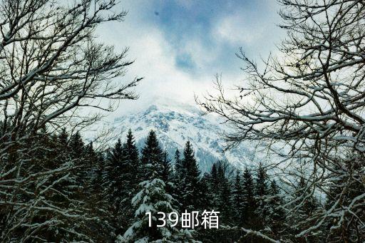 139郵箱登錄登錄入口，139郵箱