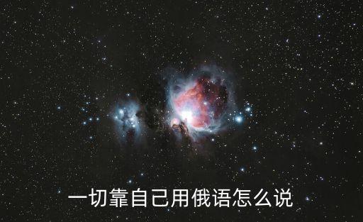 一切靠自己，一切靠自己翻譯成阿拉伯文