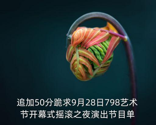 廣州藝術(shù)節(jié)9月開幕，藝術(shù)節(jié)什么時(shí)候開幕