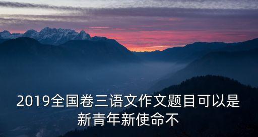 新時代青年的使命與擔當作文，看到這些最美逆行者說一說作為新時代的少年我們的責任和擔