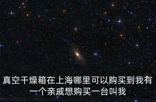 上海市推車烘箱哪里買，在上海市哪里可以買到這種箱子請提供一些準確的賣這個箱子的商家