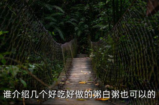 誰介紹幾個好吃好做的粥白粥也可以的