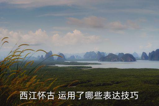 西江懷古，西江懷古杜牧譯文翻譯謝啦急用