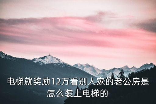 電梯就獎勵12萬看別人家的老公房是怎么裝上電梯的