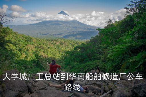 廣州華南船舶修造廠2021，松岙鎮到三門縣人民醫院乘車最快路線