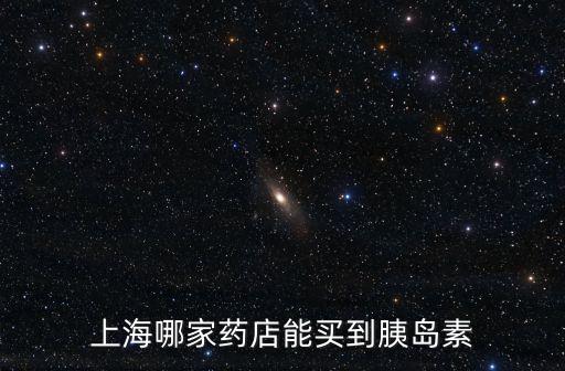 上海市學林路筑康藥房，請求買喘可治注液在上海哪家藥店能買到
