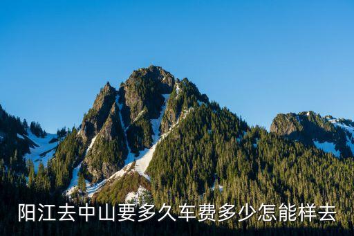 廣州陽江市到中山，從陽江到中山多少個小時