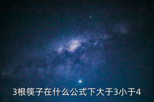 3根筷子在什么公式下大于3小于4