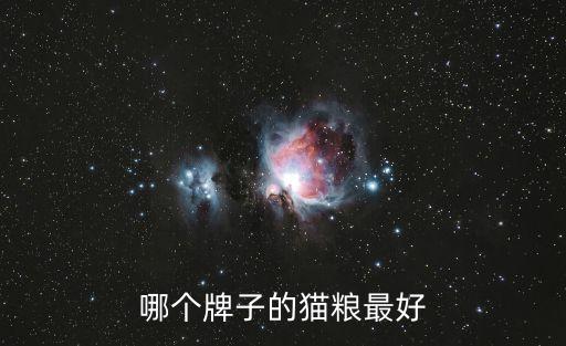 哪個(gè)牌子的貓糧最好