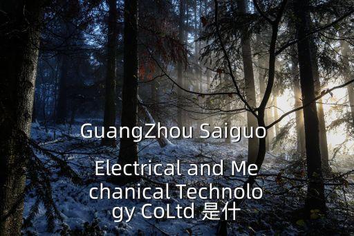 GuangZhou Saiguo Electrical and Mechanical Technology CoLtd 是什