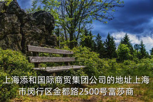 上海市施正榮，上海添和國際商貿集團公司的地址上海市閔行區金都路2500號富莎商