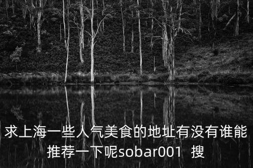 上海市滬民飲食店尚博路店，推薦一家做跳水牛蛙做的最好的餐飲店最好是在上海地區