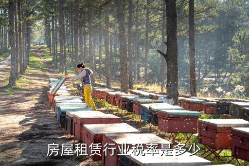 房屋租賃行業(yè)稅率是多少